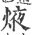 焲(宋·印刷字体·广韵)