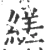 縒(宋·印刷字体·广韵)
