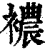 襛(清·印刷字体·康熙字典)