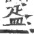 㿿(宋·印刷字体·广韵)