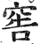窖(明·印刷字体·洪武正韵)