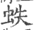 蛈(宋·印刷字体·广韵)