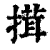 搑(清·印刷字体·康熙字典)