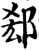 郄(宋·印刷字体·增韵)