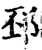 邳(宋·印刷字体·增韵)