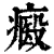 㿄(清·印刷字体·康熙字典)