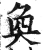奐(明·印刷字体·洪武正韵)
