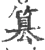 篡(宋·印刷字体·广韵)