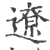 辽(宋·印刷字体·广韵)