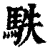 䭿(清·印刷字体·康熙字典)