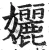 孋(明·印刷字体·洪武正韵)