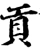 貢(宋·印刷字体·增韵)