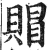 賵(明·印刷字体·洪武正韵)