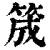 筬(清·印刷字体·康熙字典)