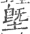 墍(宋·印刷字体·广韵)