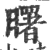 曙(宋·印刷字体·广韵)
