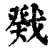 戣(清·印刷字体·康熙字典)