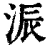 浱(清·印刷字体·康熙字典)