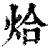 烚(清·印刷字体·康熙字典)