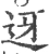 迓(宋·印刷字体·广韵)