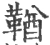 鞧(宋·印刷字体·广韵)