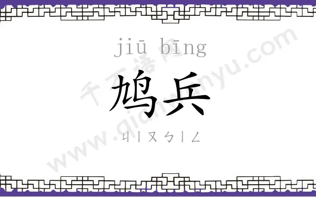 鸠兵