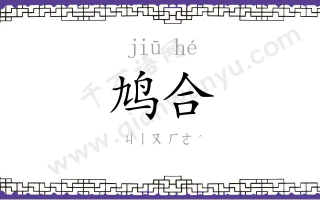 鸠合