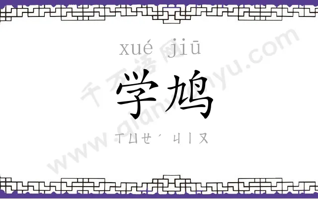 学鸠