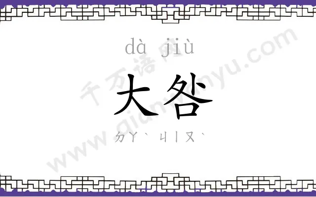 大咎