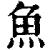 魚(清·印刷字体·康熙字典)