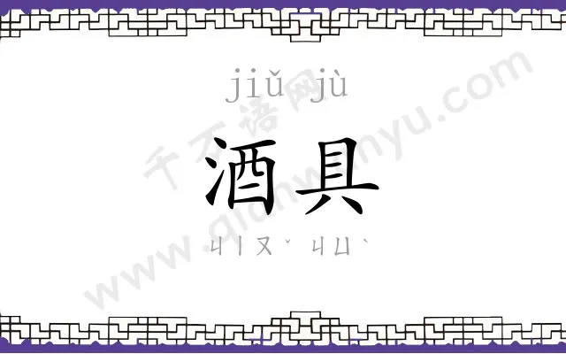 酒具