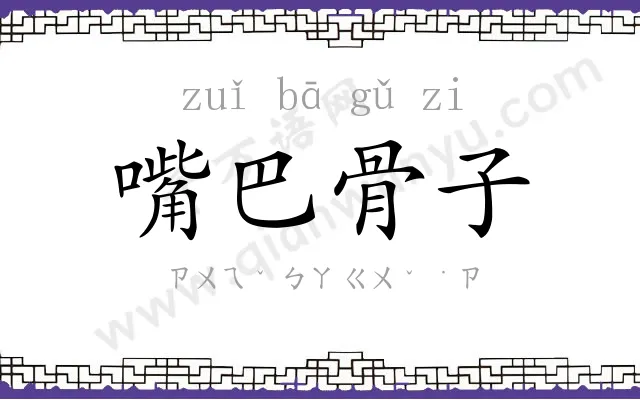 嘴巴骨子