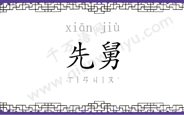先舅