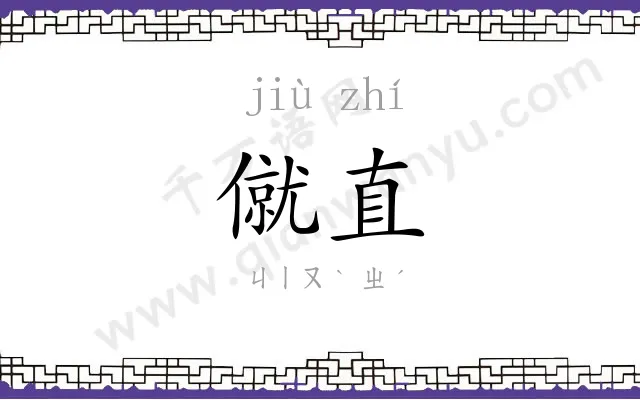 僦直