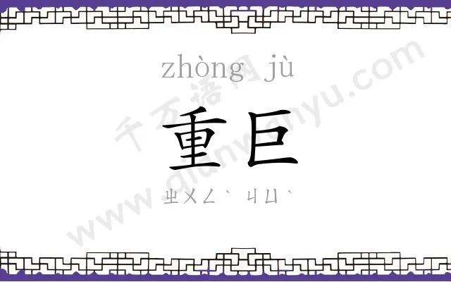 重巨