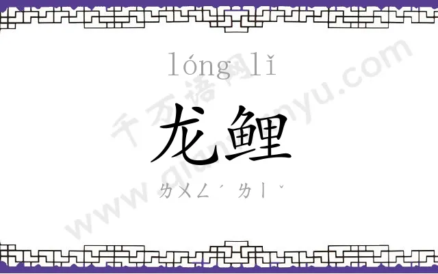 龙鲤
