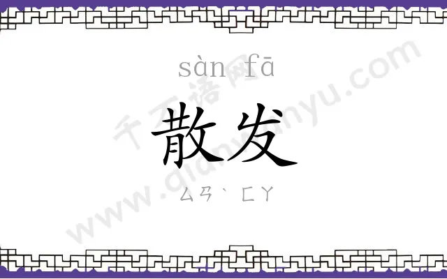 散发