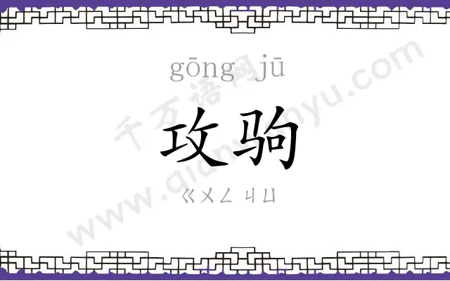 攻驹