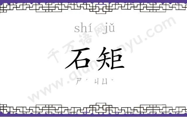 石矩