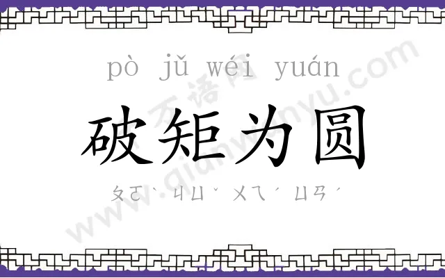 破矩为圆