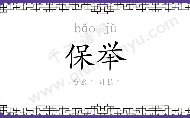 保举