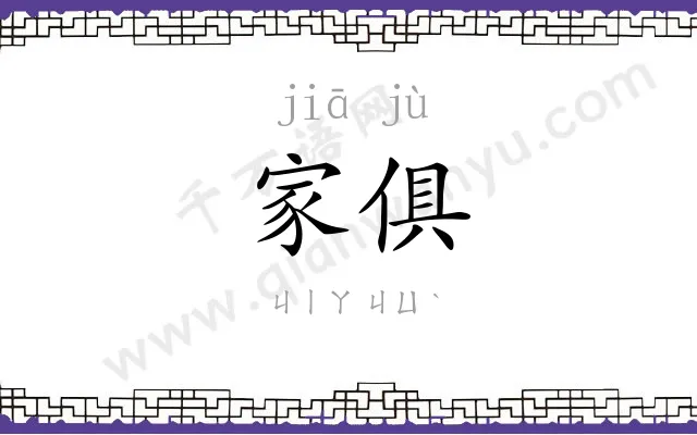 家俱