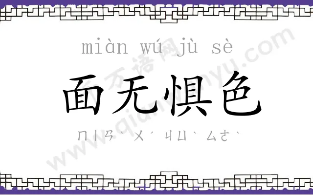 面无惧色