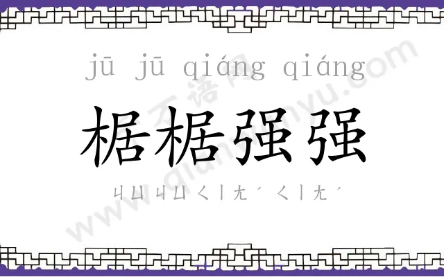椐椐强强