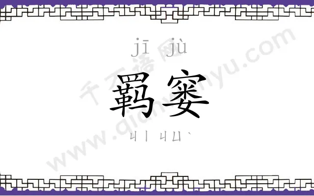 羁窭