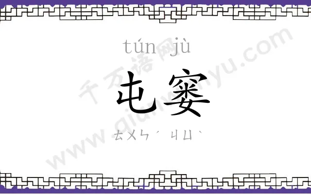 屯窭
