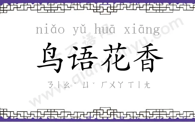 鸟语花香 鸟语花香