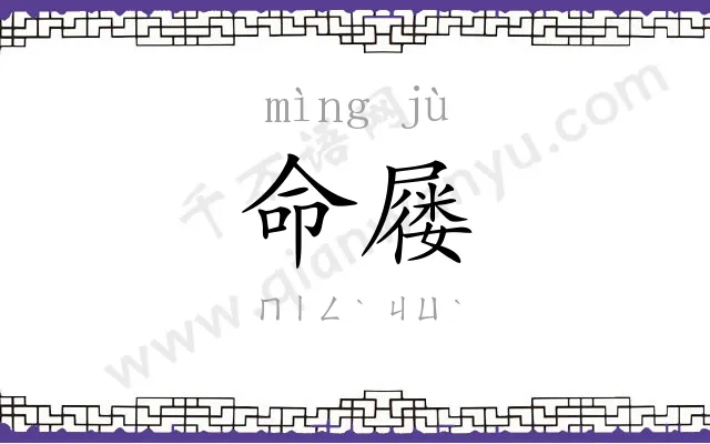 命屦
