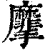 𪎮(清·印刷字体·康熙字典)