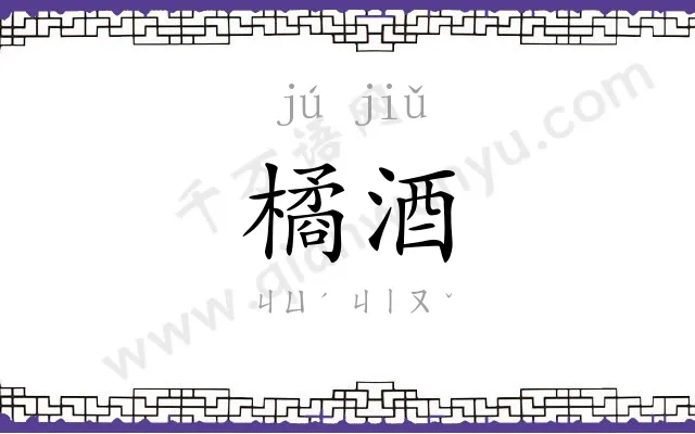 橘酒